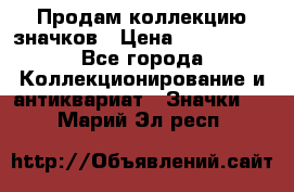 Продам коллекцию значков › Цена ­ -------- - Все города Коллекционирование и антиквариат » Значки   . Марий Эл респ.